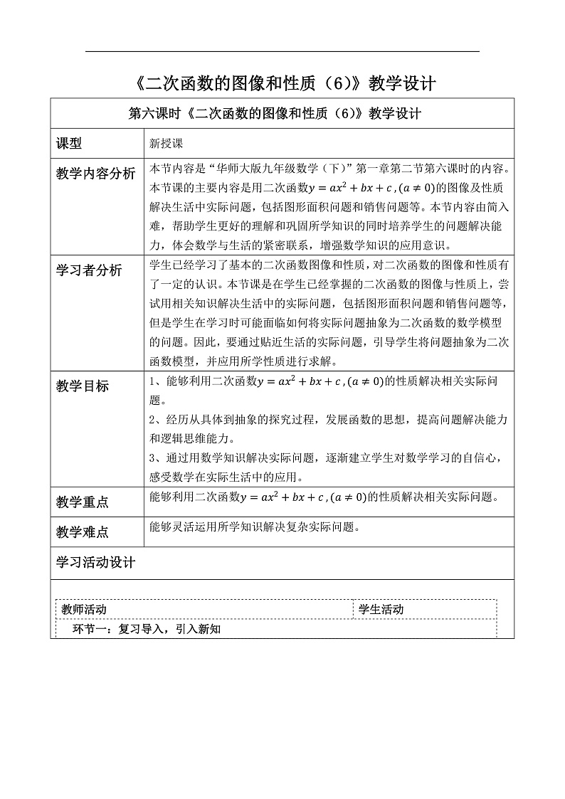 华师大版数学九年级下册26.2.2.6《二次函数的图像和性质（6）》教案第1页