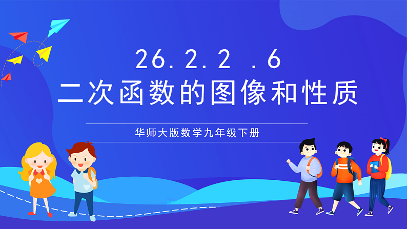 华师大版数学九年级下册26.2.2.6《二次函数的图像和性质（6）》课件第1页