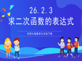 华师大版数学九年级下册26.2.3《求二次函数的表达式》课件+教案+单元教案
