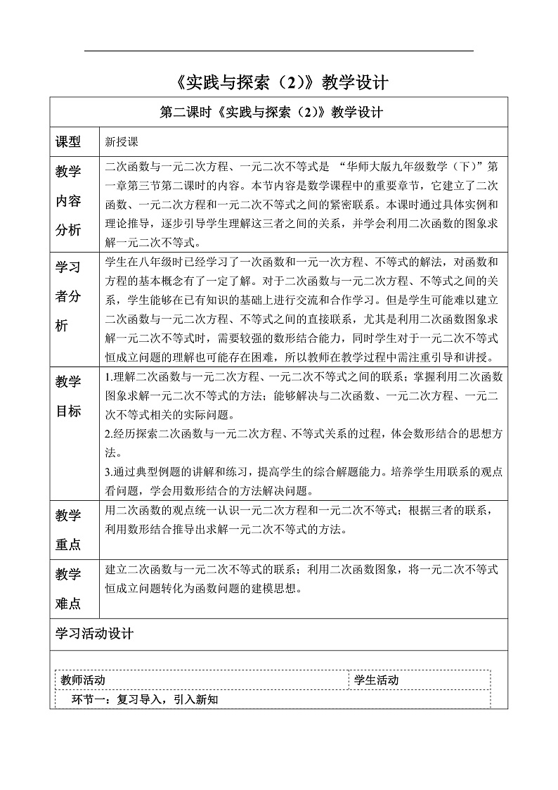 华师大版数学九年级下册26.3.2《实践与探索（2）》教案第1页