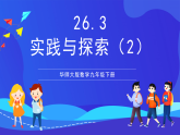 华师大版数学九年级下册26.3.2《实践与探索（2）》课件+教案+单元教案