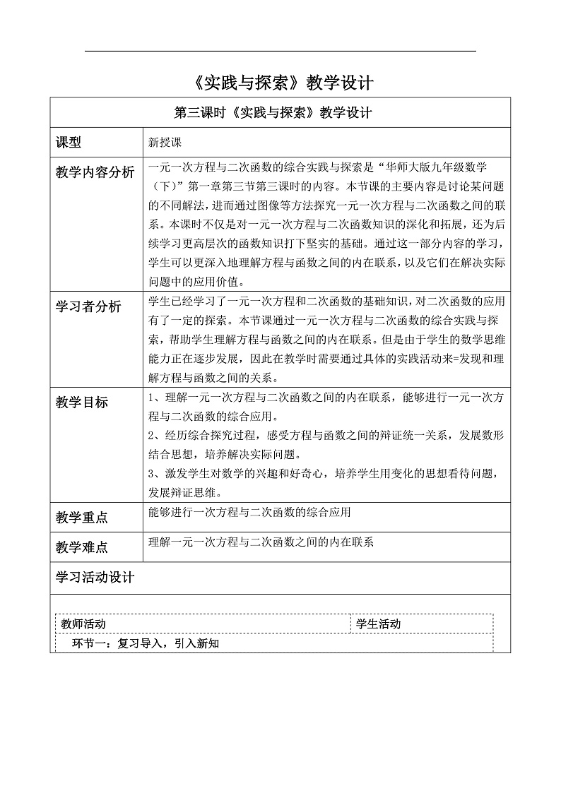 华师大版数学九年级下册26.3.3《实践与探索（3）》教案第1页
