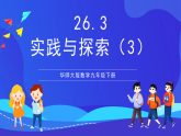 华师大版数学九年级下册26.3.3《实践与探索（3）》课件+教案+单元教案