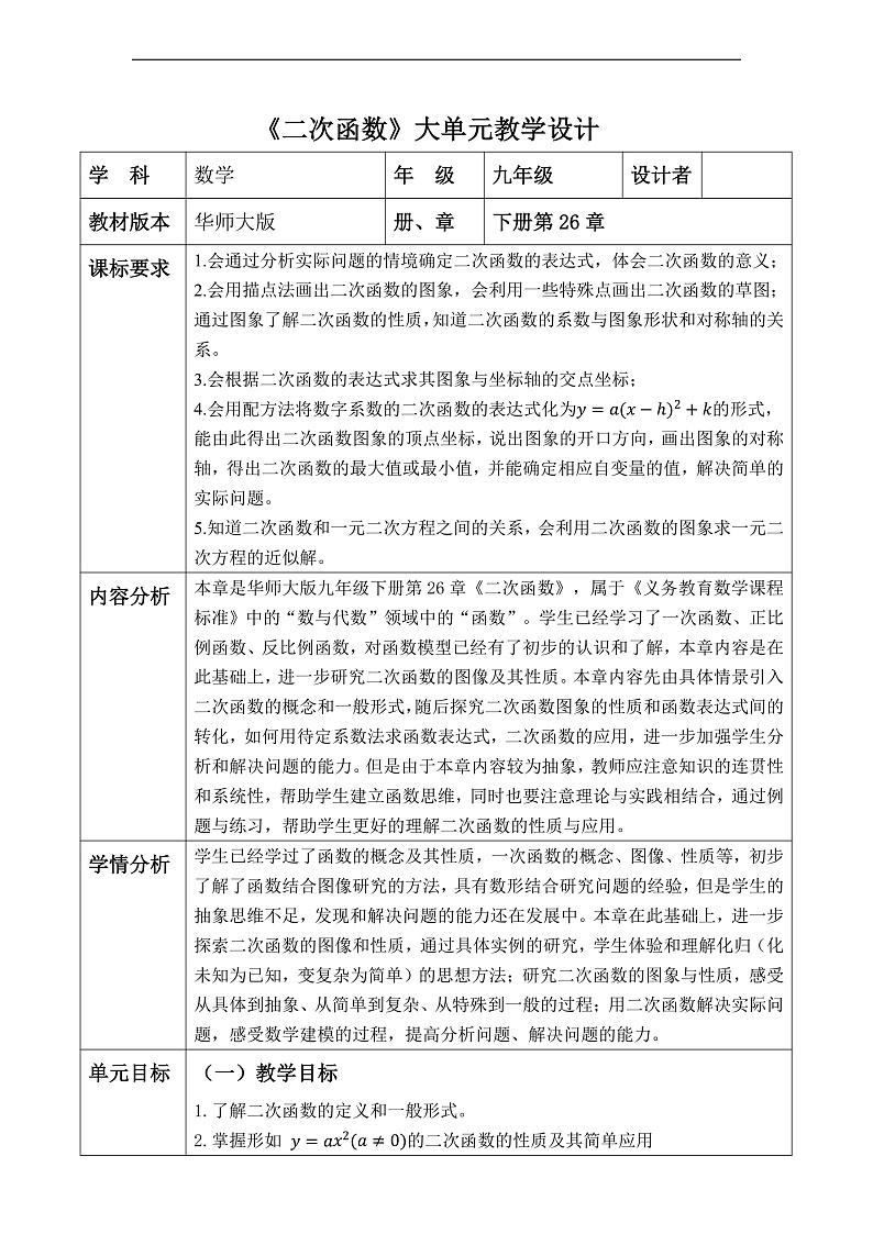 华师大版数学九年级下册第26章《二次函数》大单元教学设计第1页