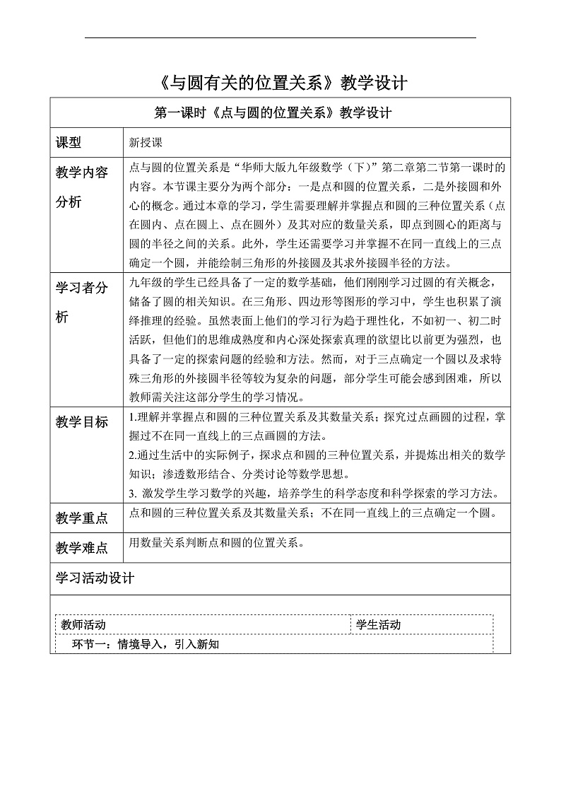 华师大版数学九年级下册27.2.1《点与圆的位置关系》教案第1页