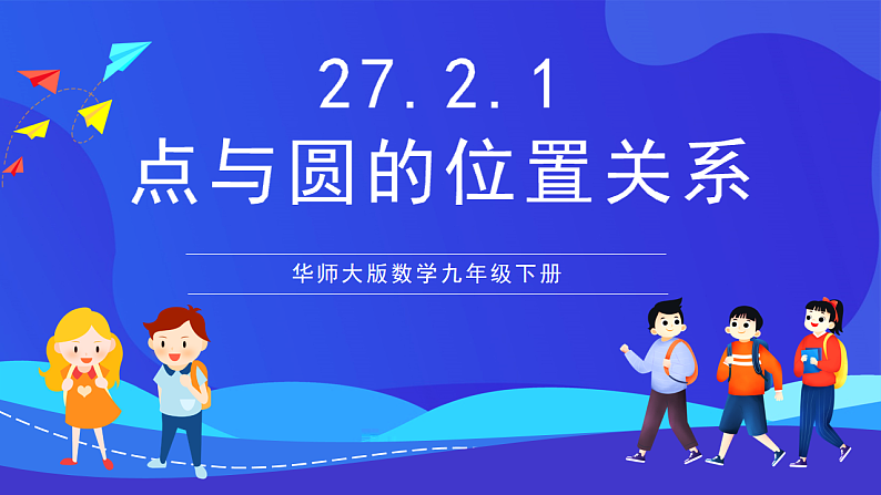 华师大版数学九年级下册27.2.1《点与圆的位置关系》课件第1页