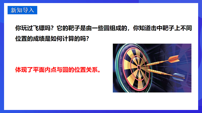 华师大版数学九年级下册27.2.1《点与圆的位置关系》课件第3页