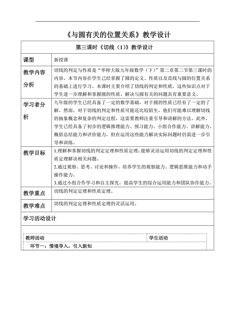 华师大版数学九年级下册27.2.3《切线（1）》教案第1页