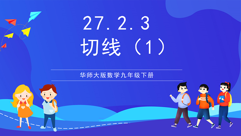 华师大版数学九年级下册27.2.3《切线（1）》课件第1页