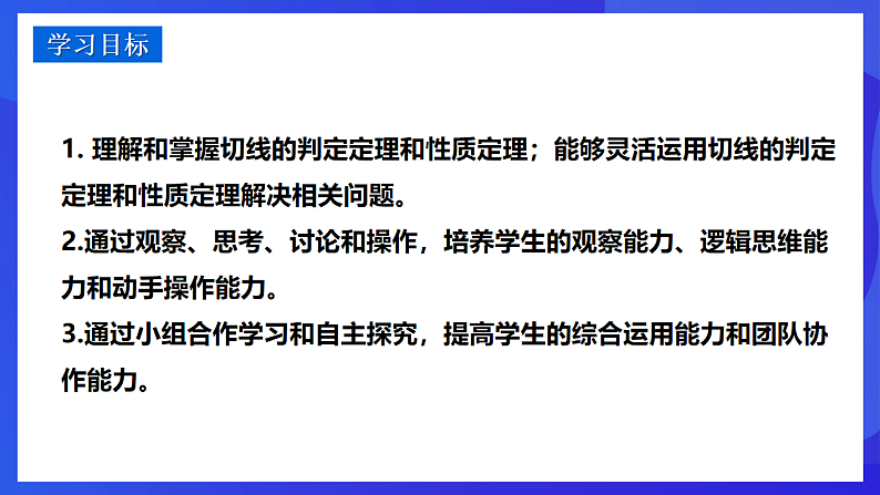 华师大版数学九年级下册27.2.3《切线（1）》课件第2页