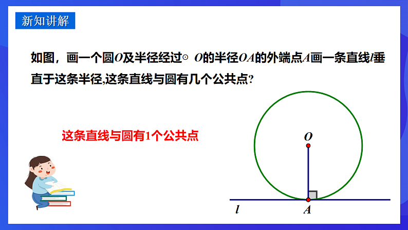 华师大版数学九年级下册27.2.3《切线（1）》课件第4页