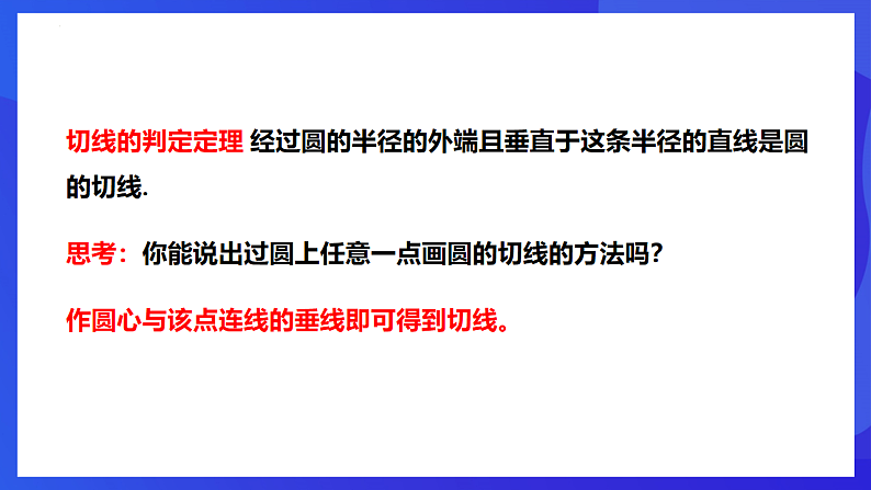 华师大版数学九年级下册27.2.3《切线（1）》课件第6页