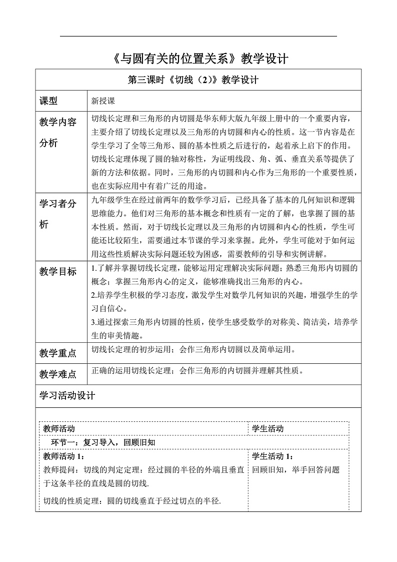 华师大版数学九年级下册27.2.4《切线（2）》教案第1页