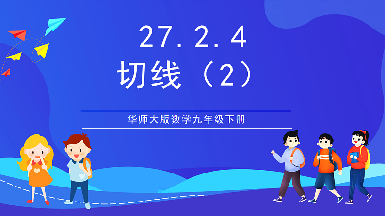 华师大版数学九年级下册27.2.4《切线（2）》课件第1页