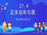 華師大版數(shù)學(xué)九年級(jí)下冊(cè)27.4《正多邊形和圓》課件+教案