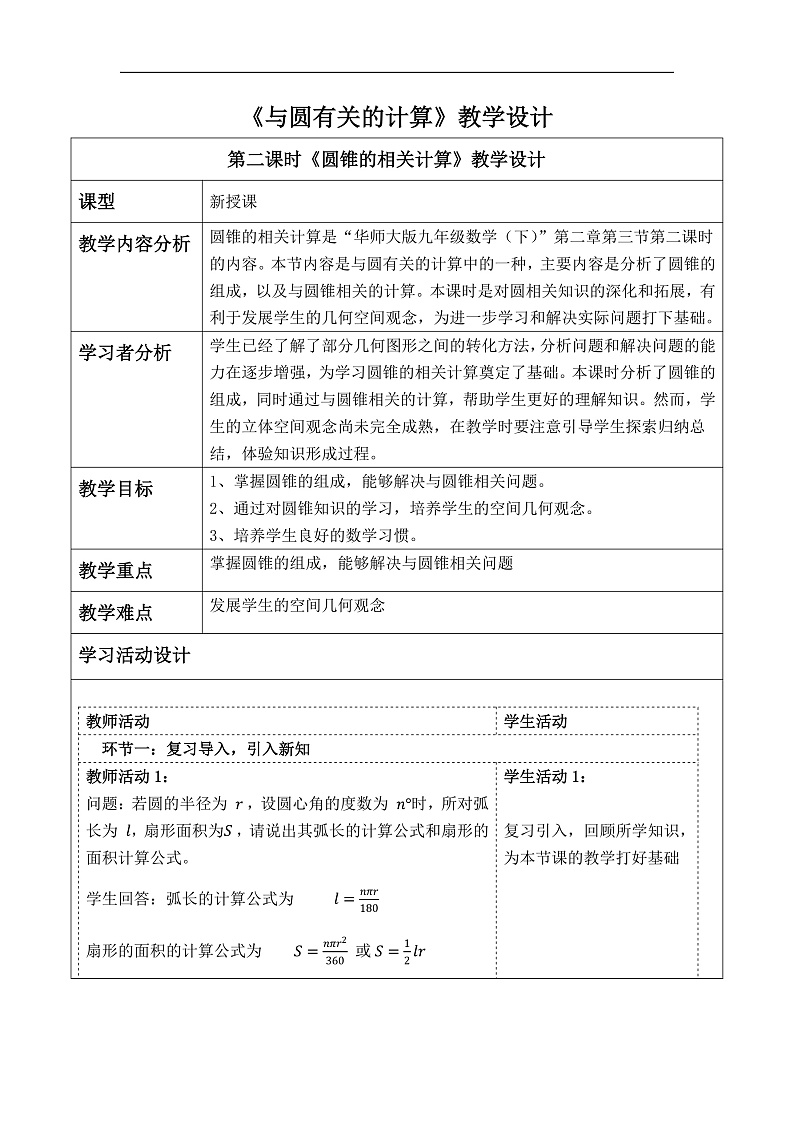 华师大版数学九年级下册27.3.2《圆锥的相关计算》教案第1页