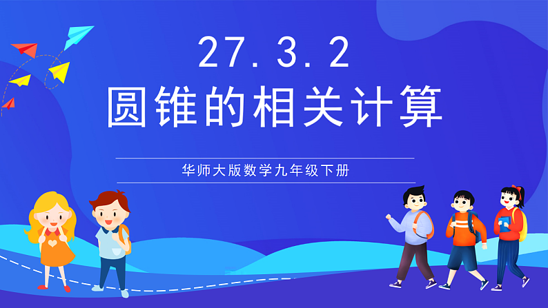 华师大版数学九年级下册27.3.2《圆锥的相关计算》课件第1页