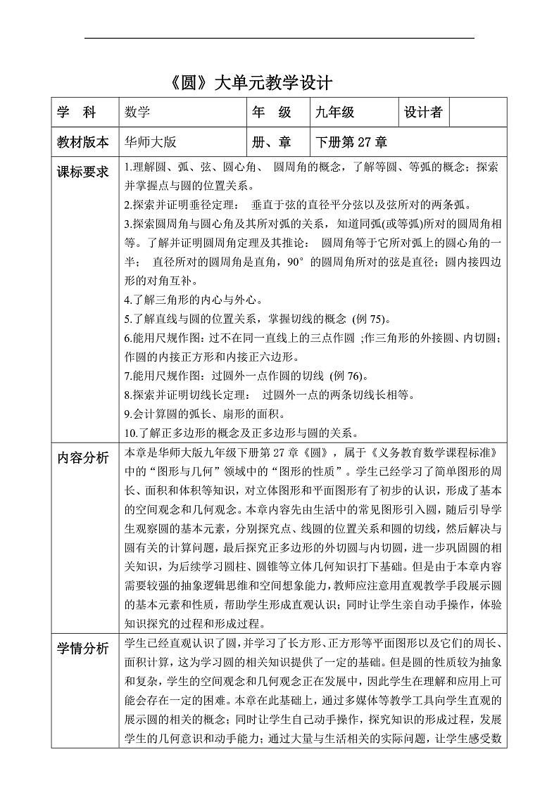 华师大版数学九年级下册第27章《圆》大单元教学设计第1页