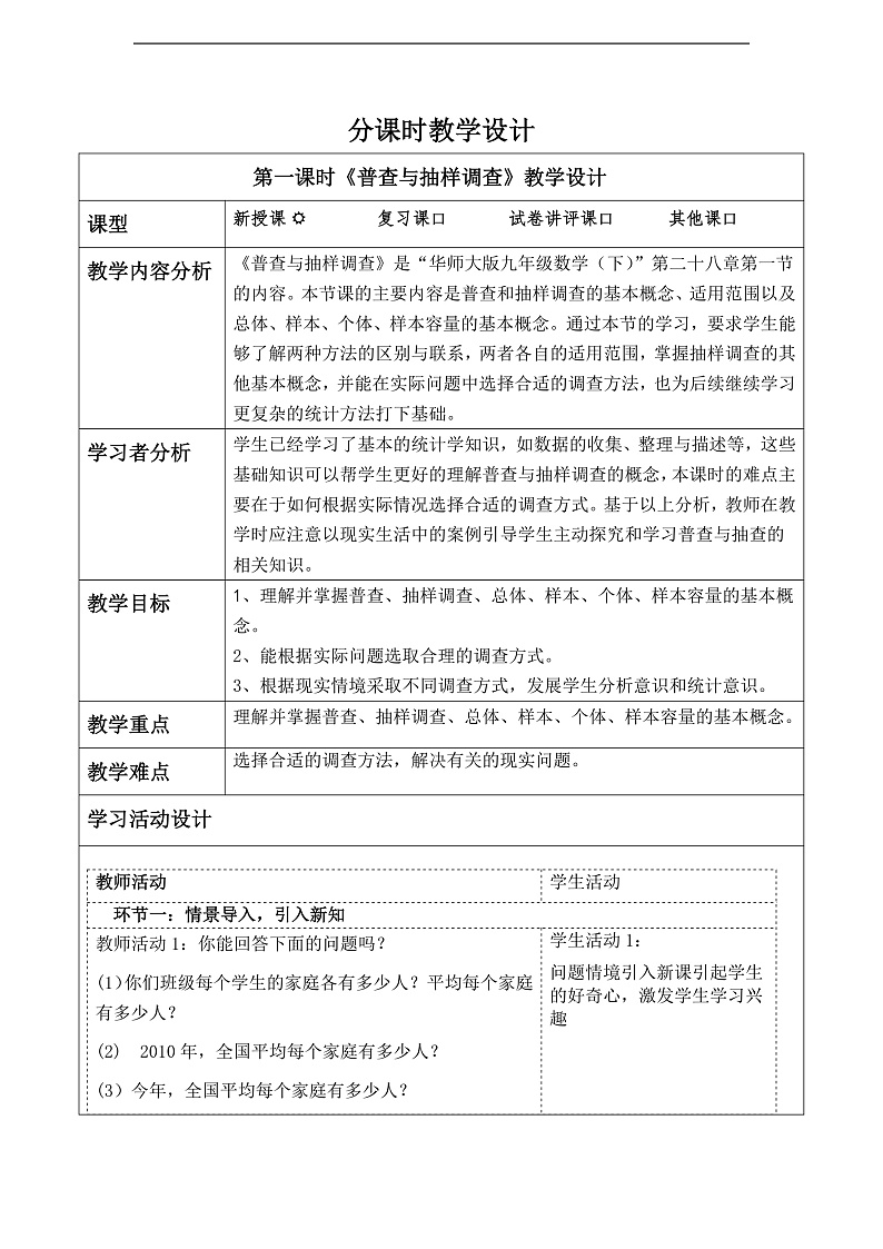 华师大版数学九年级下册 28.1.1《普查和抽样调查》教案第1页