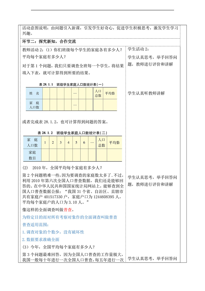 华师大版数学九年级下册 28.1.1《普查和抽样调查》教案第2页