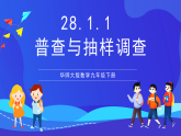 華師大版數(shù)學九年級下冊28.1.1《普查和抽樣調查》 課件+教案