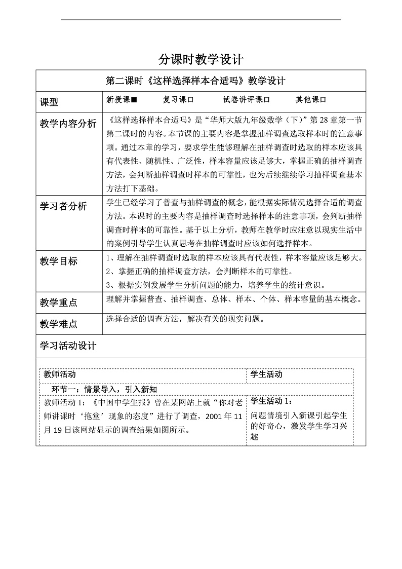 华师大版数学九年级下册28.1.2《这样选择样本合适吗》教案第1页