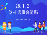 華師大版數(shù)學(xué)九年級(jí)下冊(cè)28.1.2《這樣選擇樣本合適嗎》課件+教案