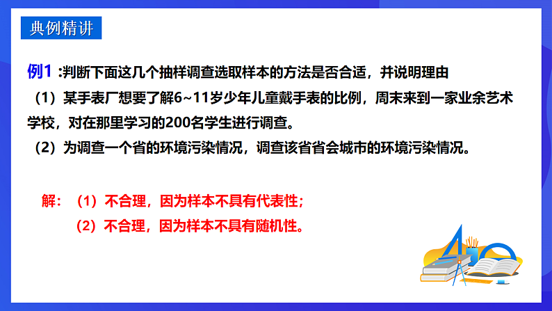 华师大版数学九年级下册28.1.2《这样选择样本合适吗》课件第8页