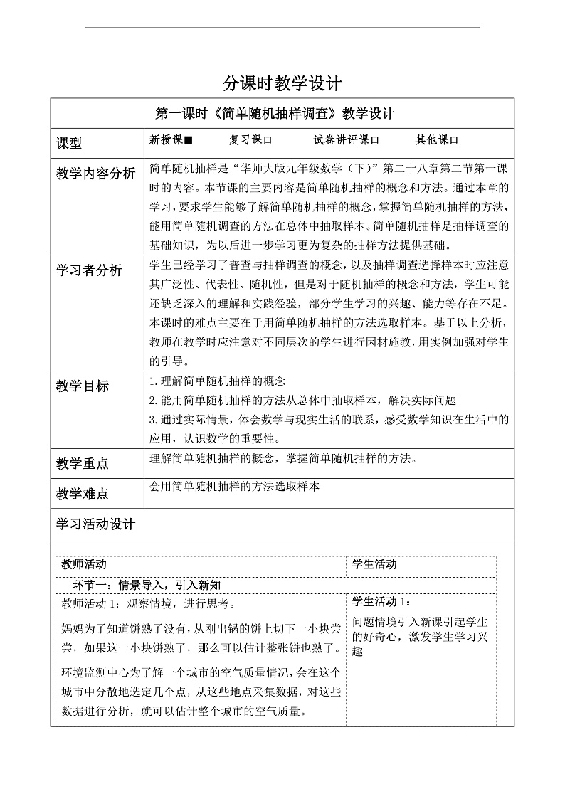 华师大版数学九年级下册28.2.1《简单随机抽样》教案第1页