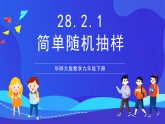 華師大版數(shù)學(xué)九年級(jí)下冊(cè)28.2.1《簡(jiǎn)單隨機(jī)抽樣》課件+教案