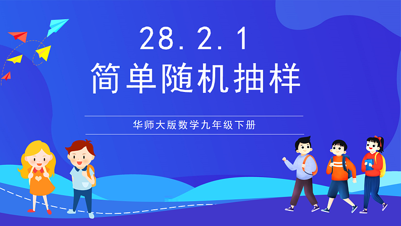 华师大版数学九年级下册28.2.1《简单随机抽样》课件第1页