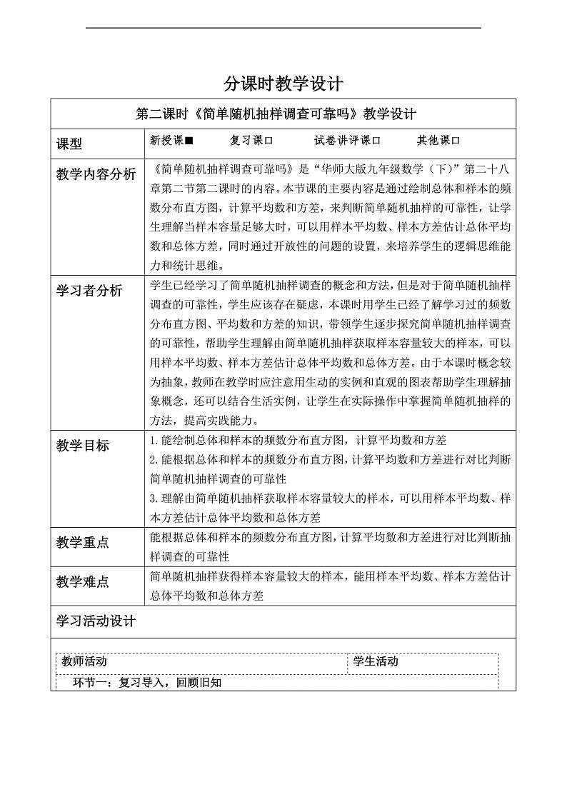华师大版数学九年级下册28.2.2《 简单随机抽样可靠吗》教案第1页