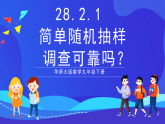 華師大版數(shù)學九年級下冊28.2.2《 簡單隨機抽樣可靠嗎》課件+教案