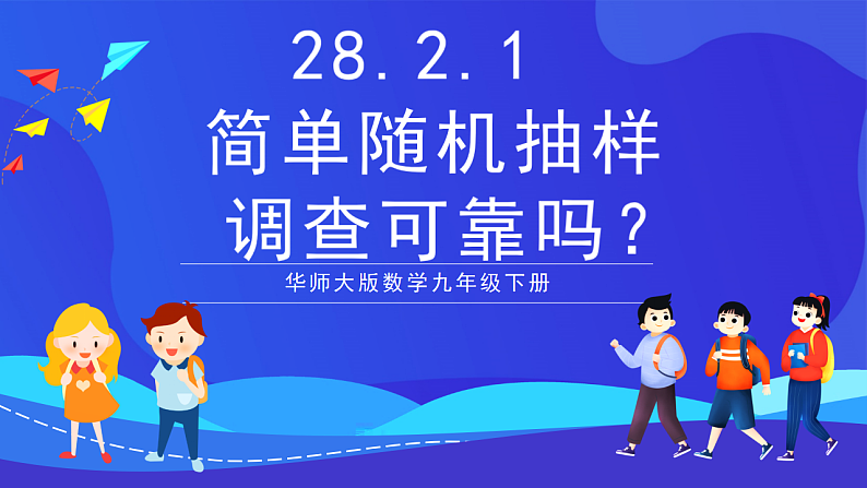 华师大版数学九年级下册28.2.2《 简单随机抽样可靠吗》课件第1页
