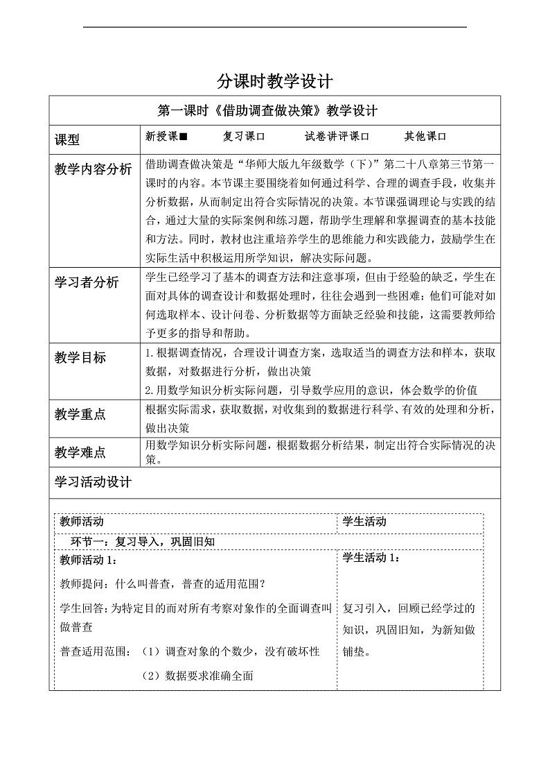 华师大版数学九年级下册28.3.1《借助调查做决策》教案第1页