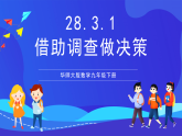 華師大版數(shù)學(xué)九年級下冊28.3.1《借助調(diào)查做決策》課件+教案