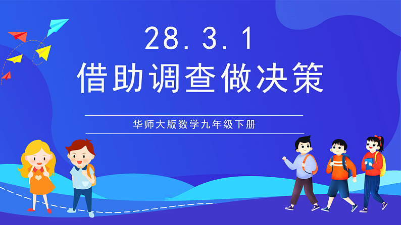 华师大版数学九年级下册28.3.1《借助调查做决策》课件第1页