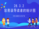 華師大版數(shù)學(xué)九年級下冊28.3.2《容易誤導(dǎo)讀者的統(tǒng)計圖》課件+教案