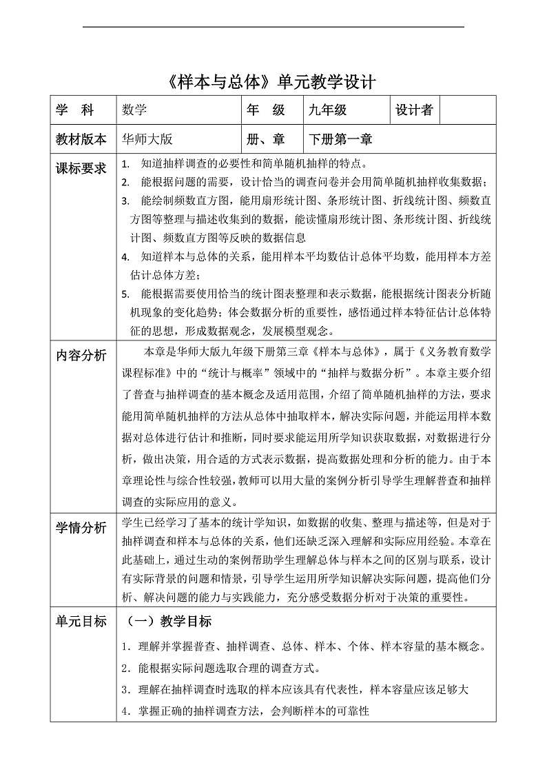 华师大版数学九年级下册第28张《样本与总体》大单元教学设计第1页