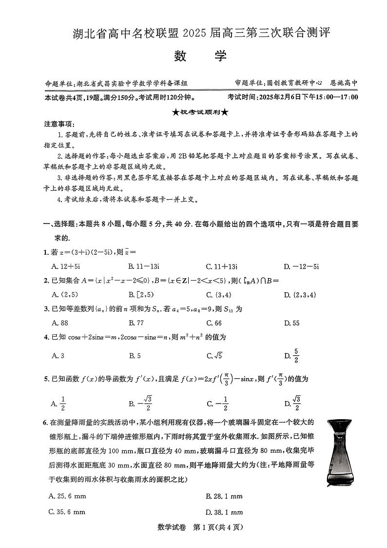 湖北省圆创高中名校联盟2025届高三高考模拟第三次联合测评-数学试卷+答案第1页