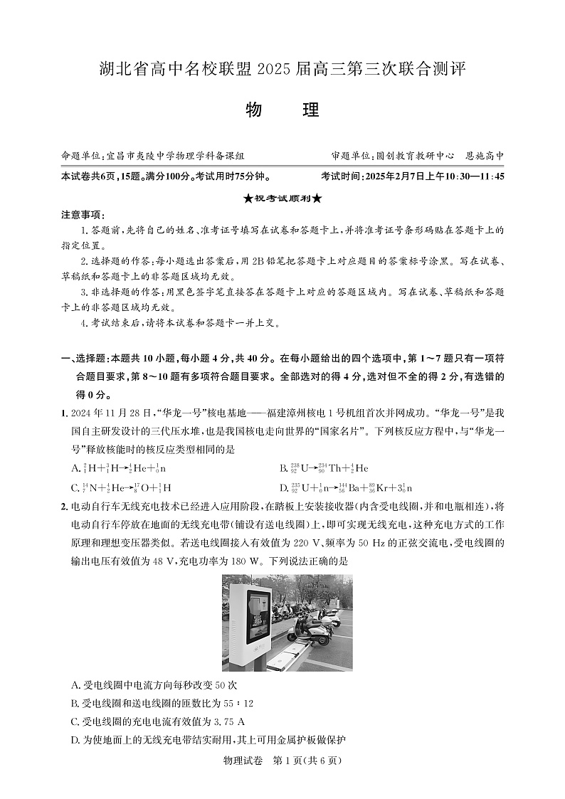 湖北省圆创高中名校联盟2025届高三高考模拟第三次联合测评-物理试卷+答案第1页
