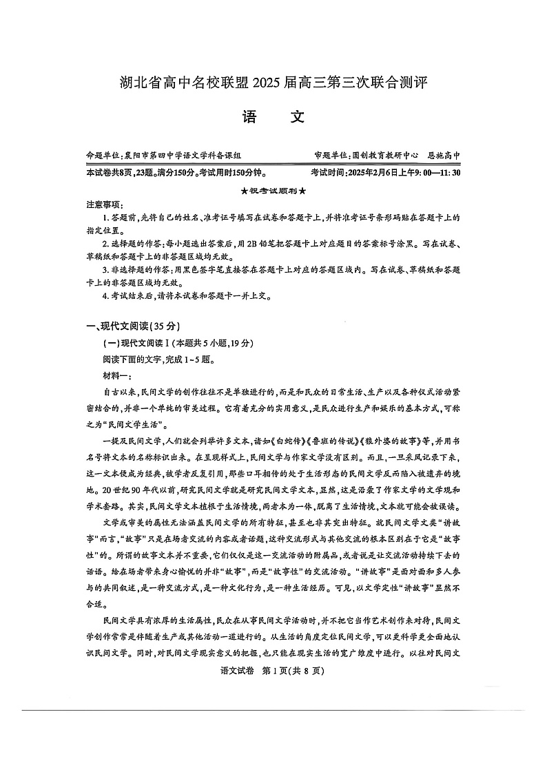 湖北省圆创高中名校联盟2025届高三高考模拟第三次联合测评-语文试卷+答案第1页