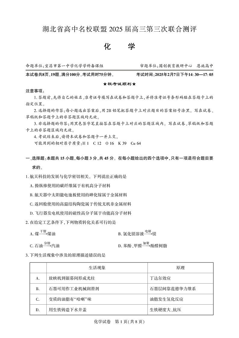 湖北省圆创高中名校联盟2025届高三高考模拟第三次联合测评-化学试卷+答案第1页