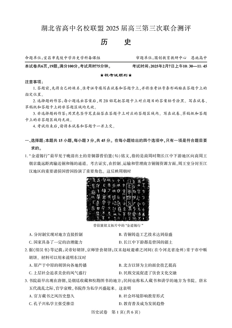 湖北省圆创高中名校联盟2025届高三高考模拟第三次联合测评-历史试卷+答案第1页