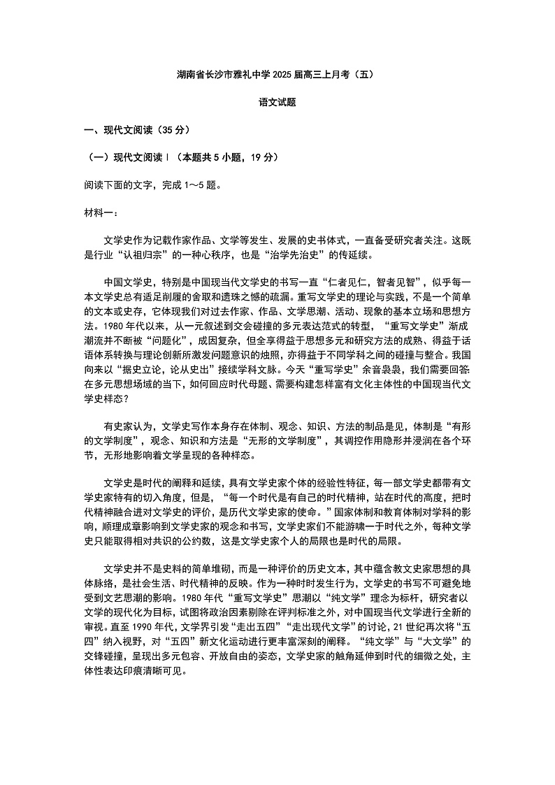 炎德英才大联考雅礼中学2025届高三上学期月考（五）语文试题+答案第1页
