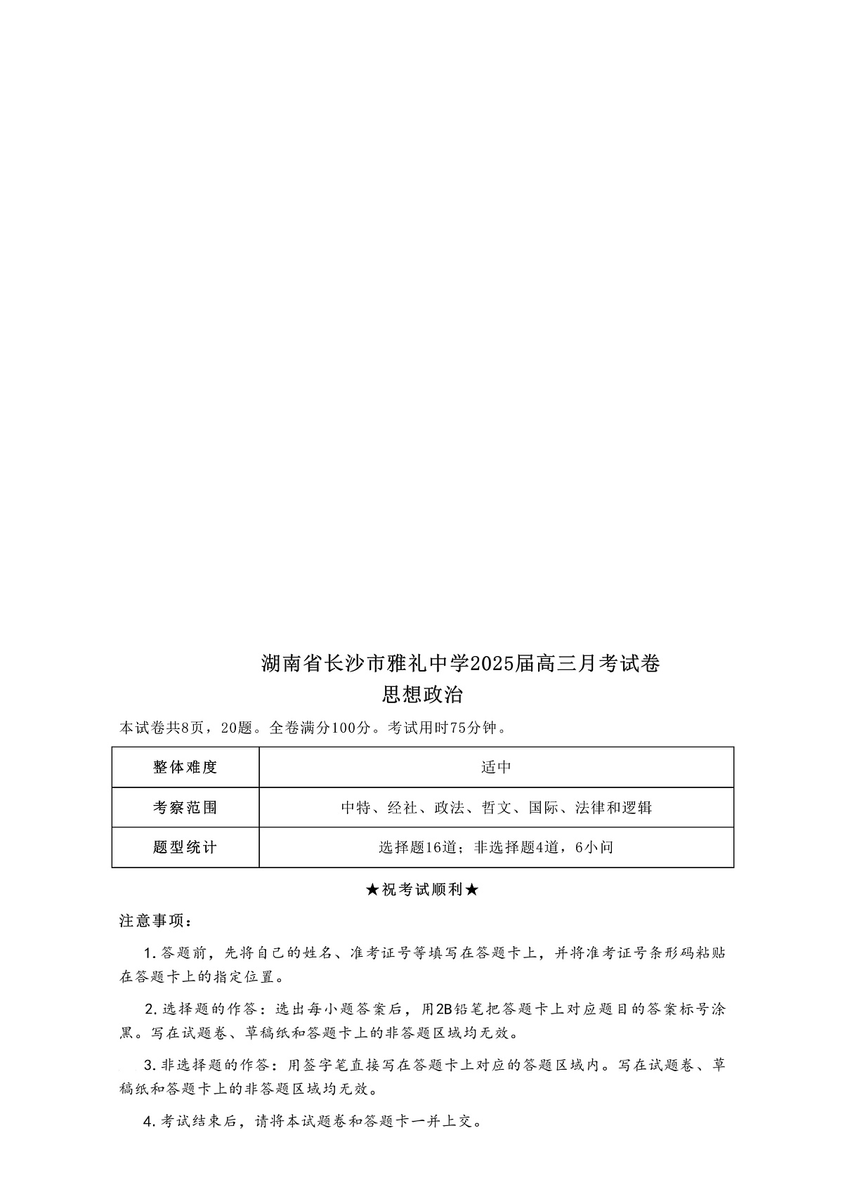 [16699609]炎德英才大联考雅礼中学2025届高三上学期月考（五）政治试题+答案第1页