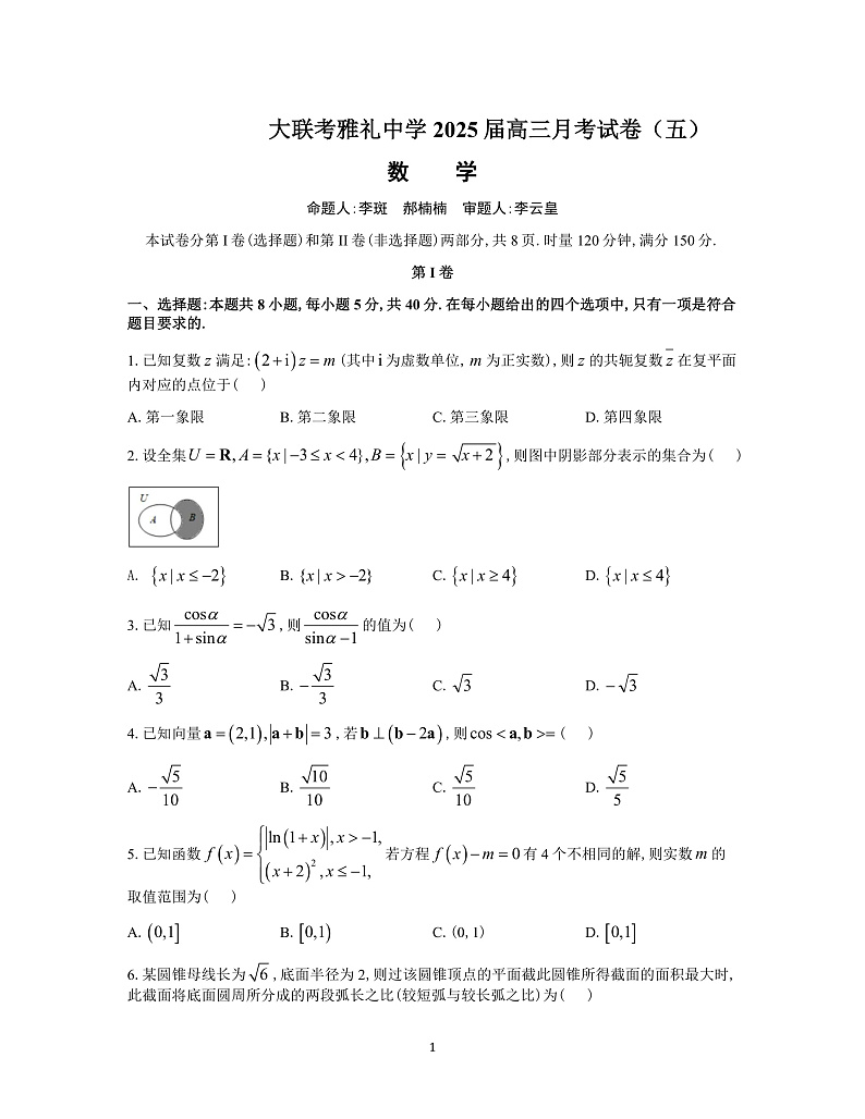 炎德英才大联考雅礼中学2025届高三上学期月考（五）数学试题+答案第1页