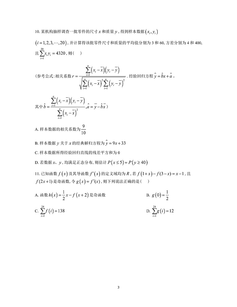 炎德英才大联考雅礼中学2025届高三上学期月考（五）数学试题+答案第3页