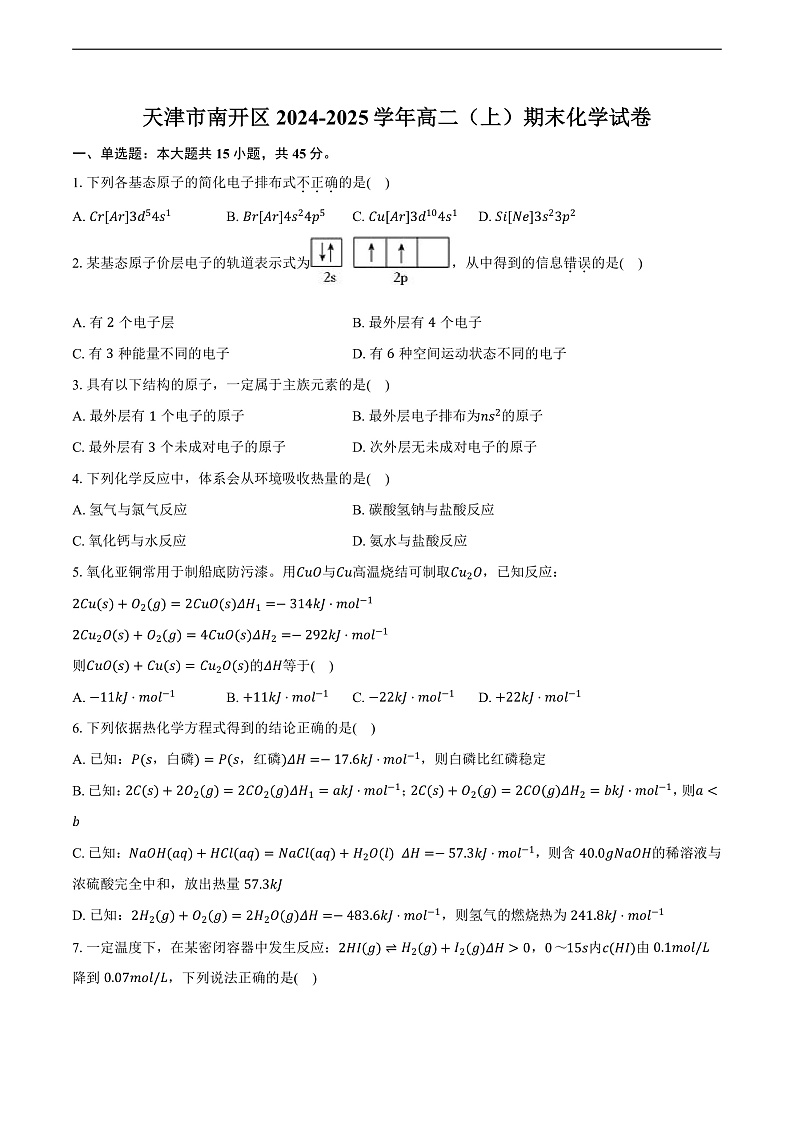 天津市南开区2024-2025学年高二（上）期末化学试卷 （含解析）第1页