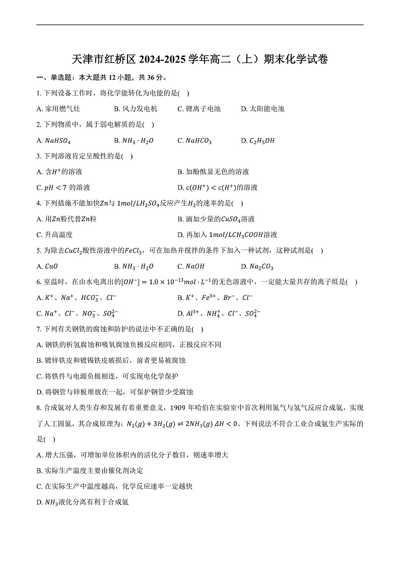 天津市红桥区2024-2025学年高二（上）期末化学试卷（含解析）第1页